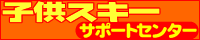 子供スキーサポートセンター