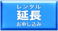 レンタルスキー期間延長／ご利用中のお客様はこちらから延長できます！