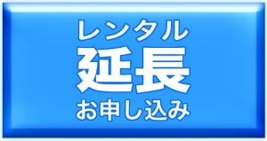 画像1: レンタルスキー期間延長／ご利用中のお客様はこちらから延長できます！