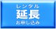 レンタルスキー期間延長／ご利用中のお客様はこちらから延長できます！