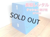 【長期レンタル】クッション跳び箱WATANABE（ワタナベ）セフティー跳箱ST-2　3段階の高さ調整可　子供用　家庭用　とびばこ　 遊具