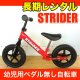 【長期レンタル】ストライダー　STRIDER12インチ　幼児用ペダル無し自転車　ランニングバイク　キックバイク　正規品