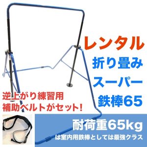 画像1: 【長期レンタル】耐重量65kg スーパー鉄棒65　室内用折りたたみ　福発メタル　FM1544　逆上がり習得用鉄棒補助ベルト付  子供用　ジュニア　日本製