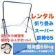 【長期レンタル】耐重量65kg スーパー鉄棒65　室内用折りたたみ　福発メタル　FM1544　逆上がり習得用鉄棒補助ベルト付  子供用　ジュニア　日本製