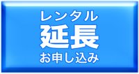 レンタル期間延長／レンタル中のお客様はこちらから延長できます！