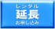 レンタル期間延長／レンタル中のお客様はこちらから延長できます！