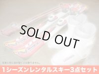 1シーズンレンタルスキー3点セット（スキー110cm以下限定価格）