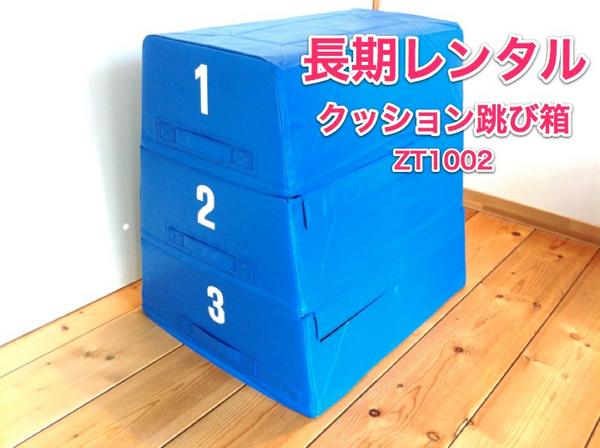 【長期レンタル】クッション跳び箱 ZETT（ゼット）ZT1002跳箱 3段階の高さ調整可 子供用 家庭用 とびばこ 遊具