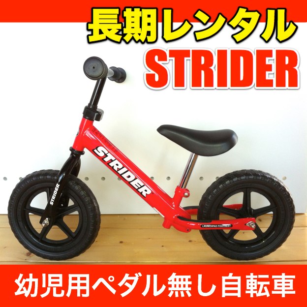 長期レンタル】ストライダー STRIDER12インチ 幼児用ペダル無し自転車