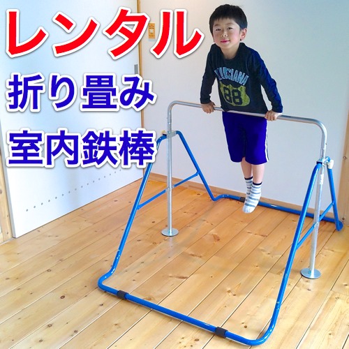 北海道・沖縄・離島配送不可】【代引不可】子供用 鉄棒 健康鉄棒 室内