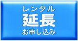画像: レンタルスキー期間延長／ご利用中のお客様はこちらから延長できます！