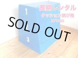 画像: 【長期レンタル】クッション跳び箱WATANABE（ワタナベ）セフティー跳箱ST-2　3段階の高さ調整可　子供用　家庭用　とびばこ　 遊具