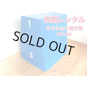 画像: 【長期レンタル】クッション跳び箱WATANABE（ワタナベ）セフティー跳箱ST-2　3段階の高さ調整可　子供用　家庭用　とびばこ　 遊具