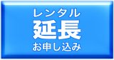 画像: レンタル期間延長／レンタル中のお客様はこちらから延長できます！