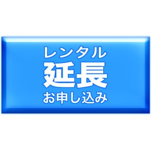 画像: レンタル期間延長／レンタル中のお客様はこちらから延長できます！