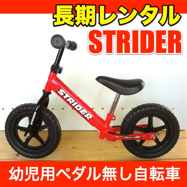 長期レンタル】ストライダー STRIDER12インチ 幼児用ペダル無し自転車 
